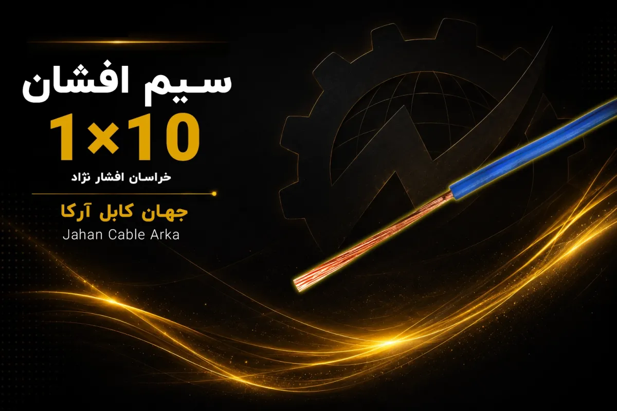 معرفی سیم افشان 10 خراسان افشار نژاد
