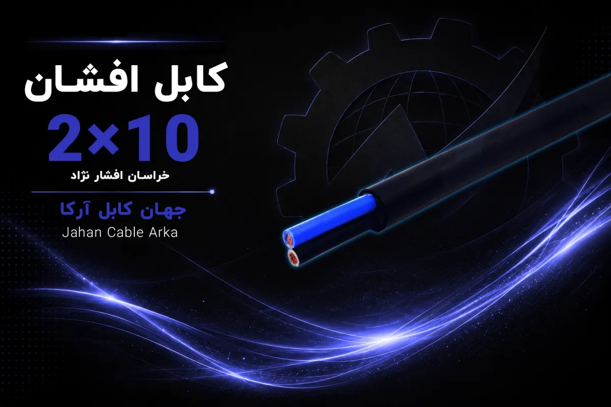 معرفی کابل افشان 10×2 خراسان افشارنژاد