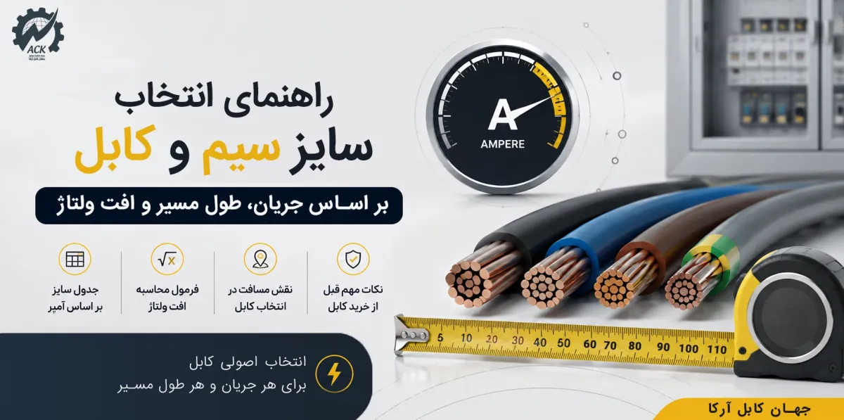راهنمای انتخاب سایز سیم و کابل بر اساس جریان، طول مسیر و افت ولتاژ