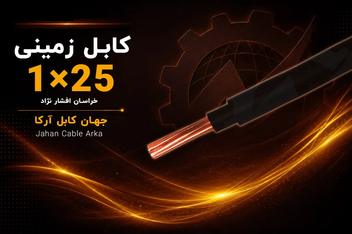 معرفی کابل زمینی 25×1 خراسان افشارنژاد