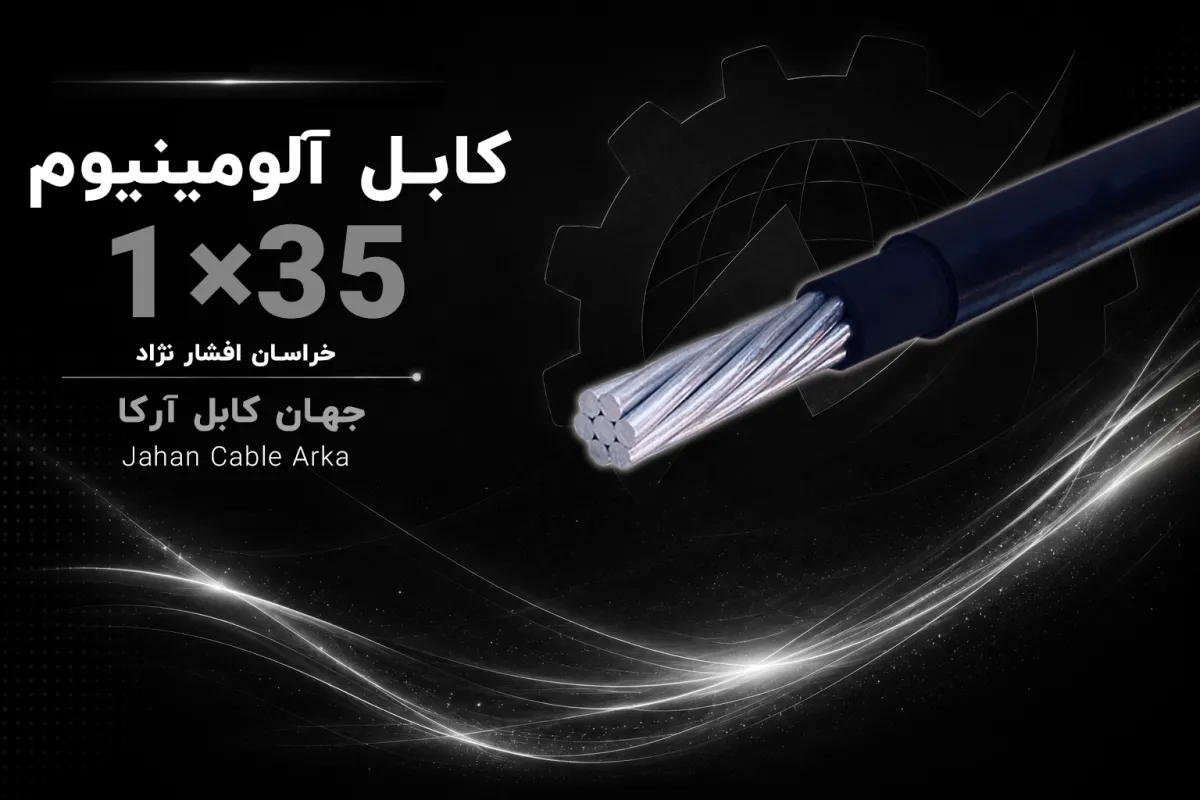 معرفی کابل زمینی 35×1 خراسان افشارنژاد