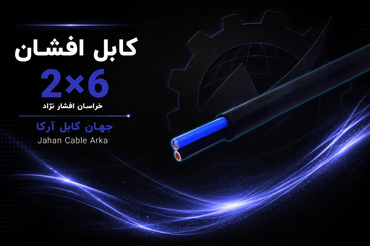 معرفی کابل افشان 6×2 خراسان افشارنژاد
