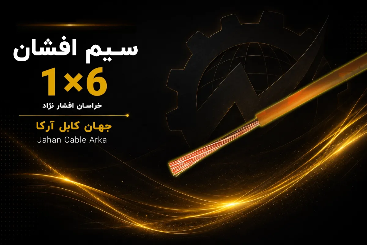 معرفی سیم افشان 6 خراسان افشار نژاد