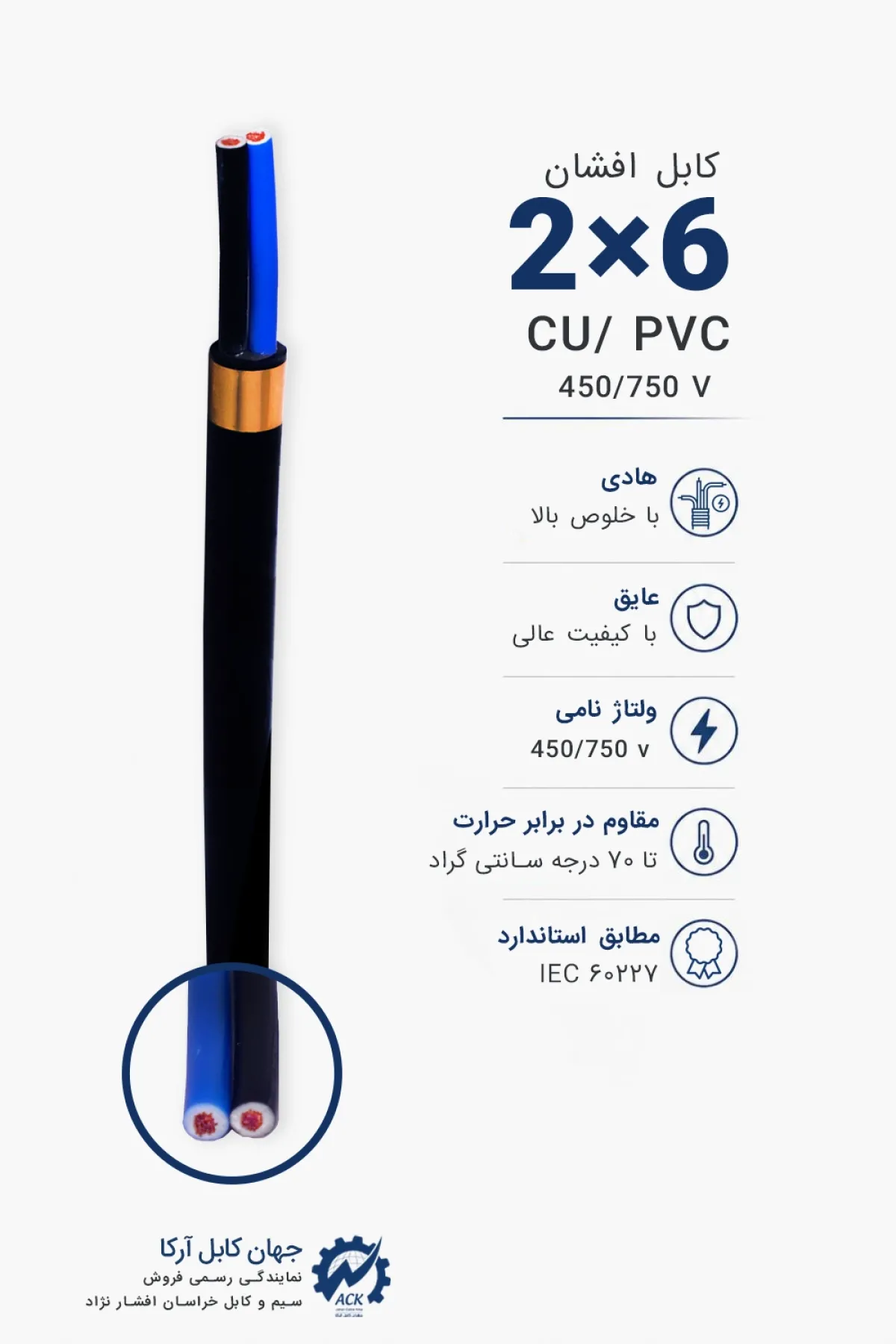 کابل افشان 6×2 خراسان افشارنژاد با مشخصات فنی و کاربرد محصول