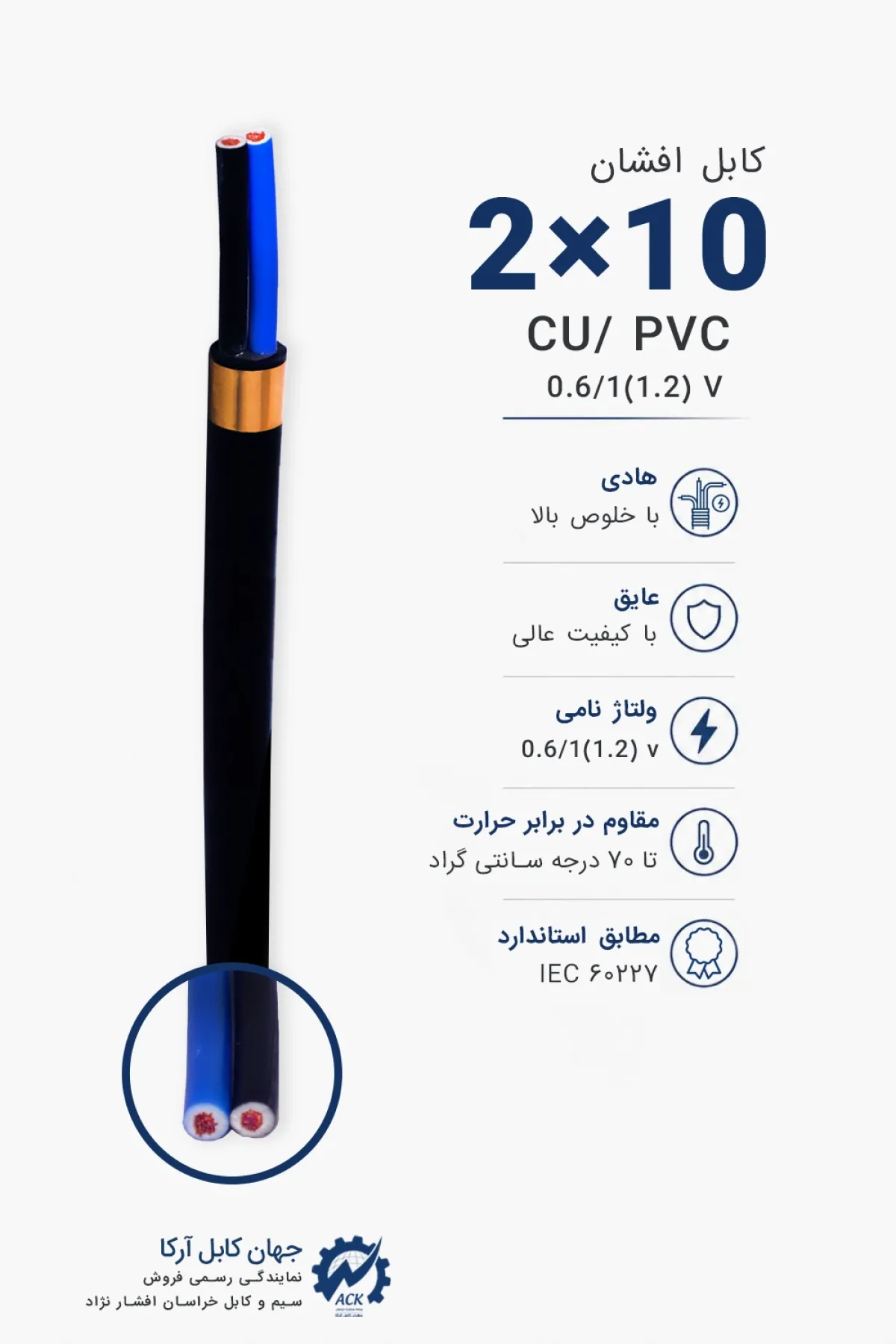 کابل افشان 10×2 خراسان افشارنژاد با مشخصات فنی و کاربرد محصول