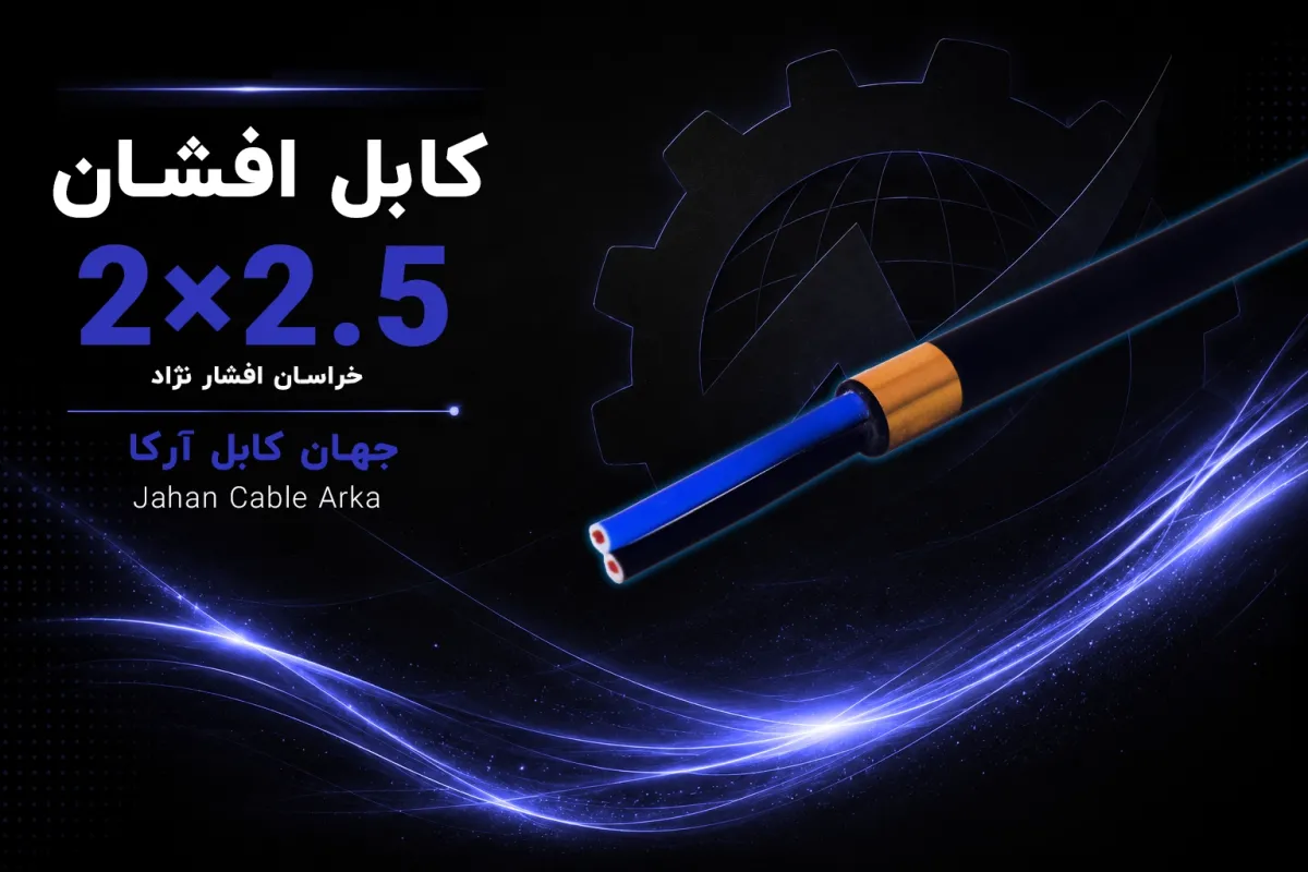 معرفی کابل افشان 2.5×2 خراسان افشارنژاد