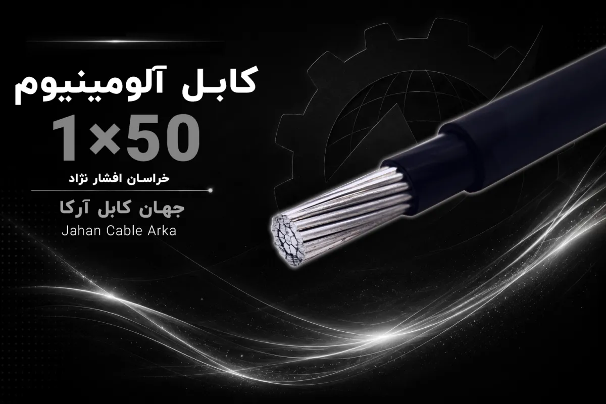 معرفی کابل XLPE آلومینیوم 50×1 خراسان افشارنژاد