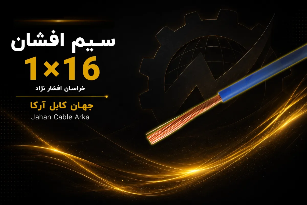 معرفی سیم افشان 16 خراسان افشارنژاد