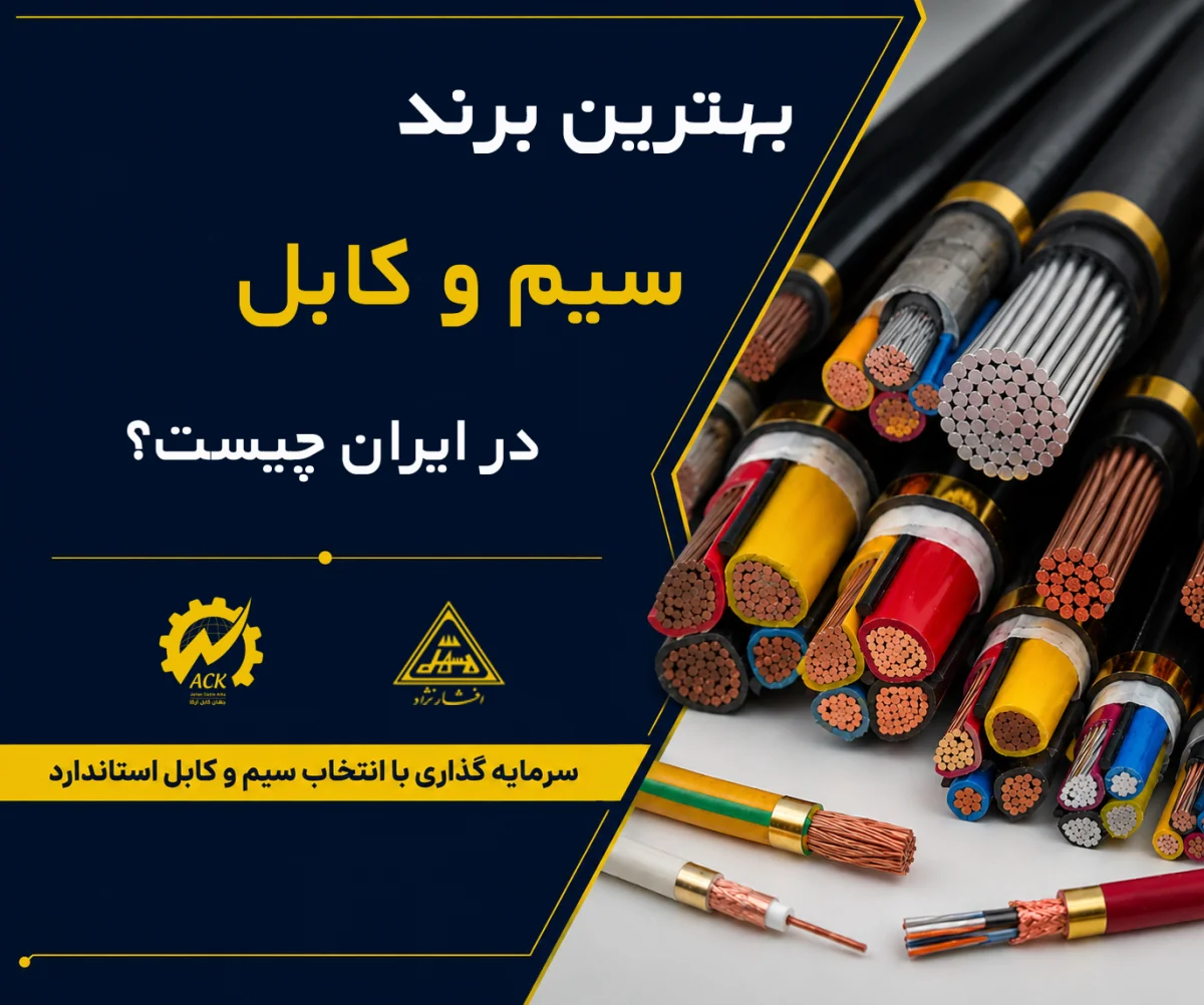 جهان کابل آرکا؛ نمایندگی رسمی افشارنژاد با بزرگ‌ترین انبار تخصصی سیم و کابل کشور